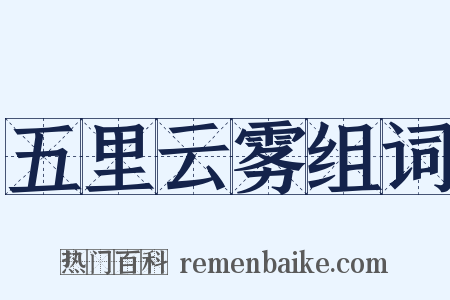 五里云雾组词是什么意思的图片